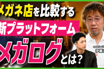 眼鏡店の比較プラットフォーム「メガログ」について語る伊藤次郎さん