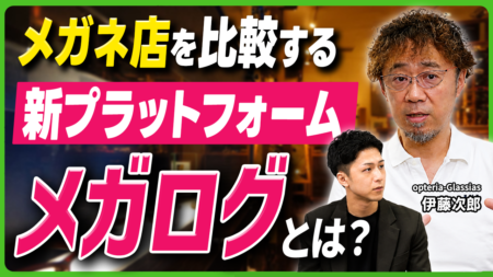 眼鏡店の比較プラットフォーム「メガログ」について語る伊藤次郎さん