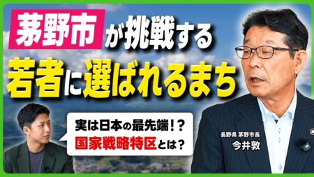 若者に選ばれるまちづくりと国家戦略特区について語る茅野市長・今井敦