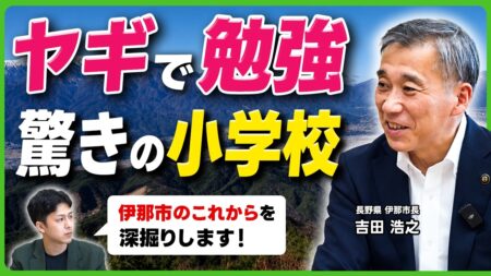吉田浩之伊那市長のインタビュー動画サムネイル「ヤギで勉強 驚きの小学校」